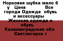 Норковая шубка мало б/у › Цена ­ 40 000 - Все города Одежда, обувь и аксессуары » Женская одежда и обувь   . Калининградская обл.,Светлогорск г.